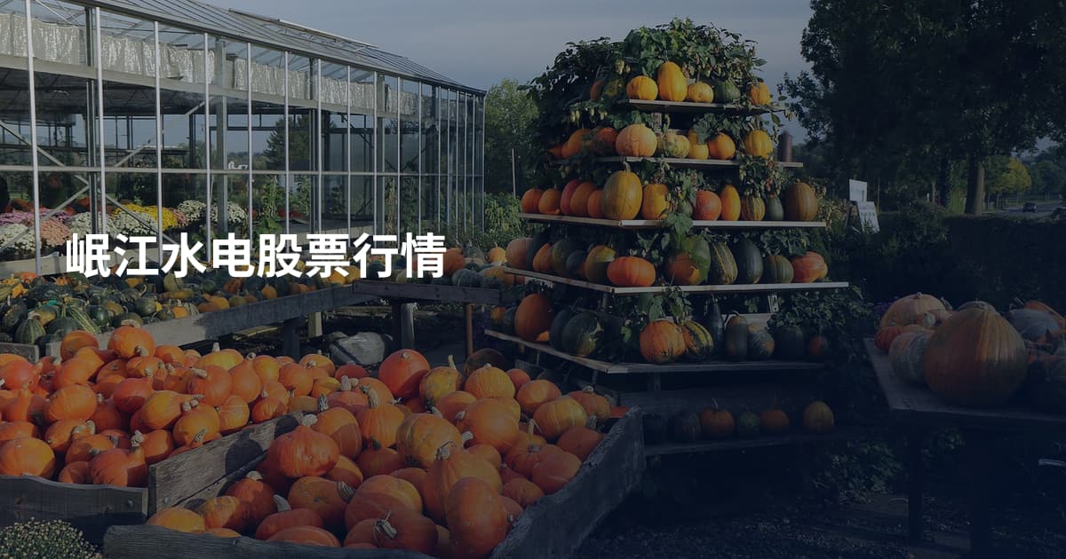 岷江水电股票行情