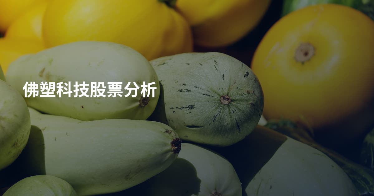 佛塑科技股票分析
