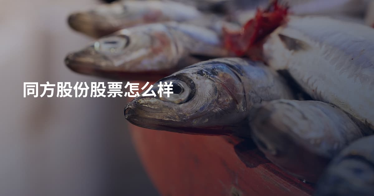 同方股份股票怎么样