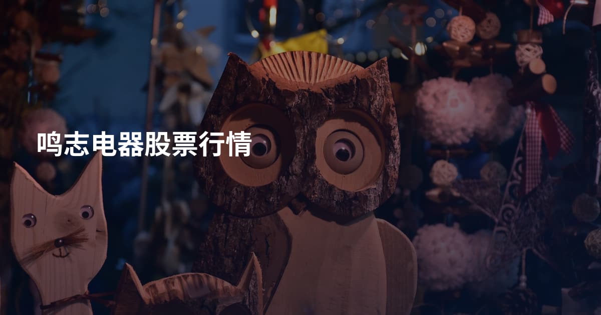 鸣志电器股票行情