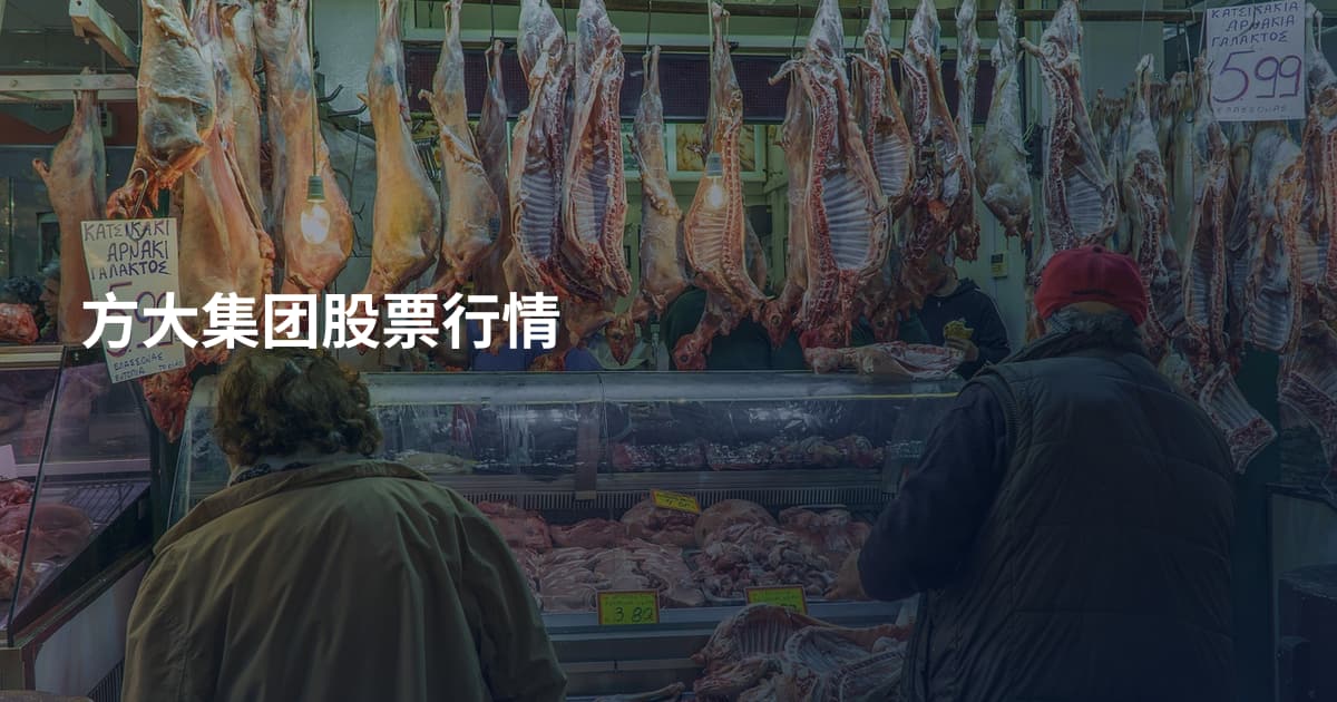 方大集团股票行情
