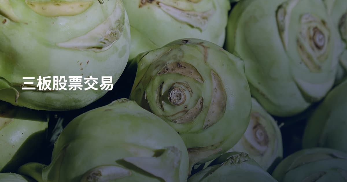 三板股票交易