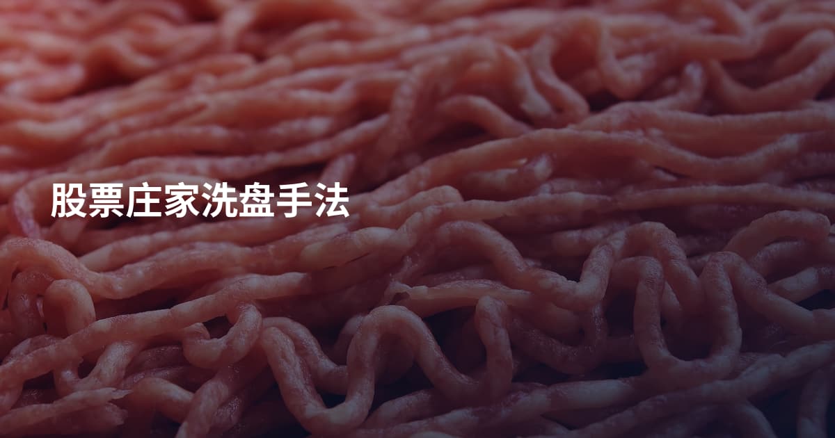 股票庄家洗盘手法