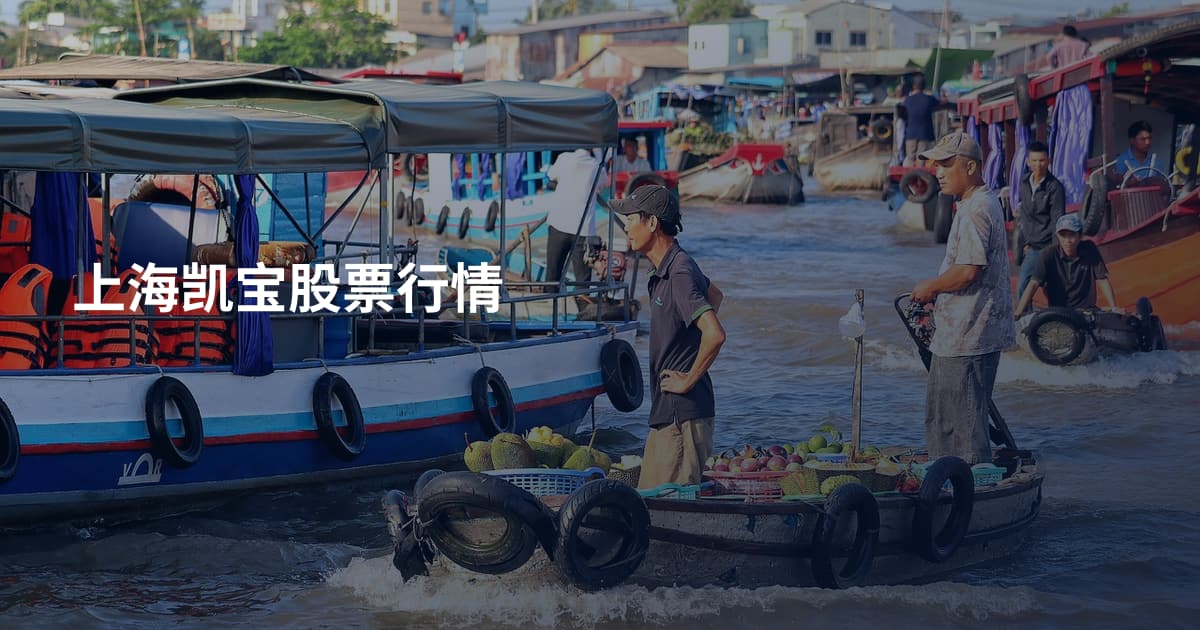 上海凯宝股票行情