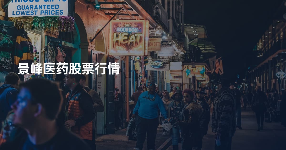 景峰医药股票行情