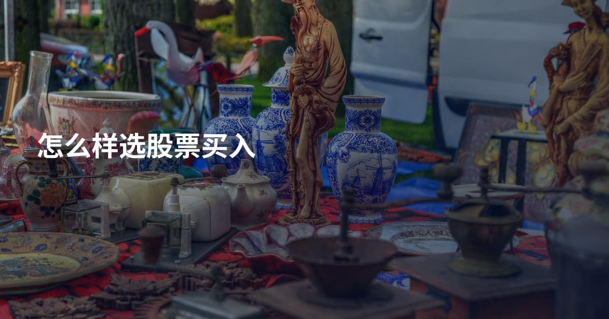 怎么样选股票买入