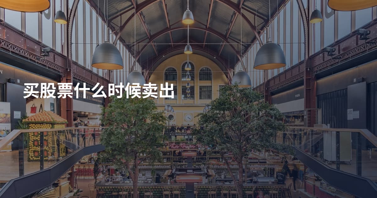 买股票什么时候卖出