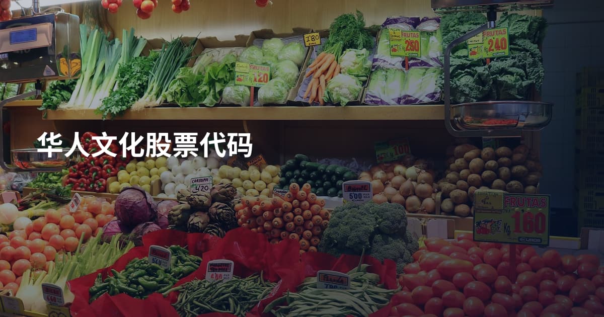 华人文化股票代码