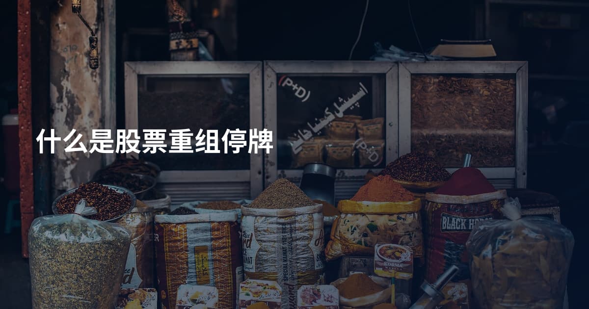 什么是股票重组停牌