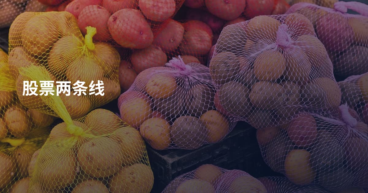 股票两条线
