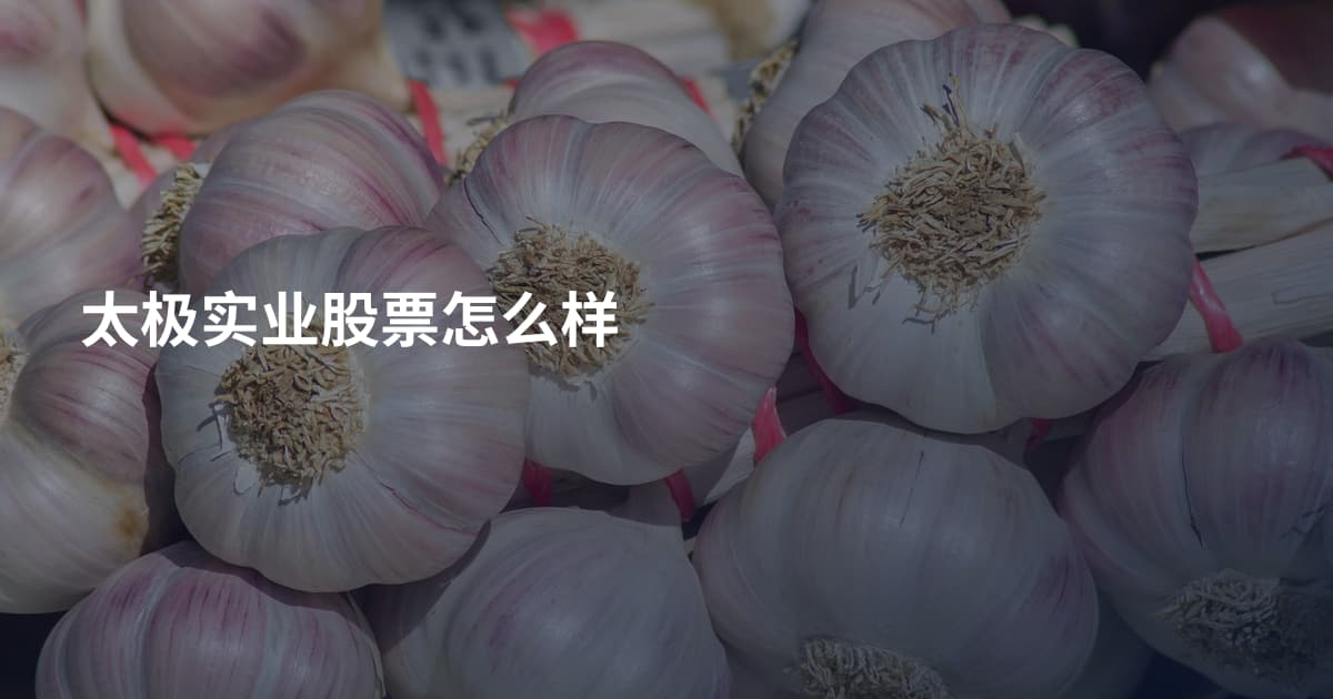 太极实业股票怎么样