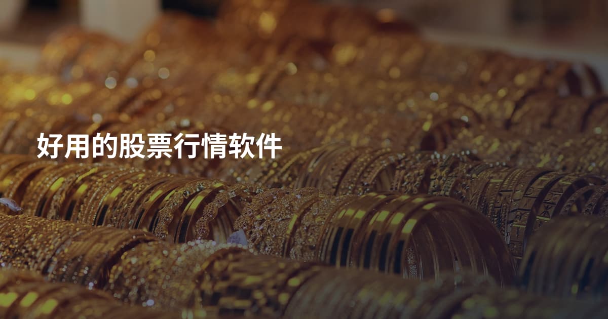 好用的股票行情软件