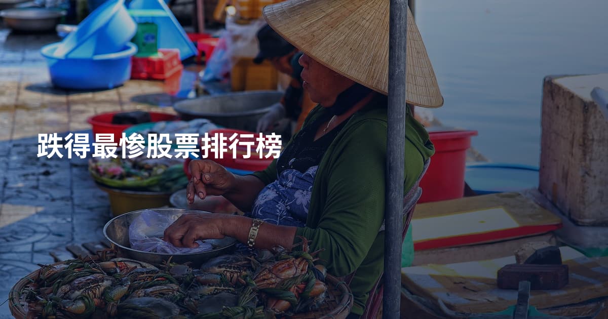 跌得最惨股票排行榜