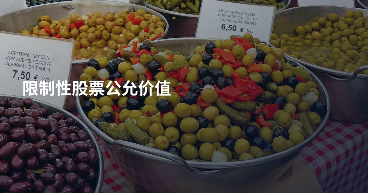 限制性股票公允价值