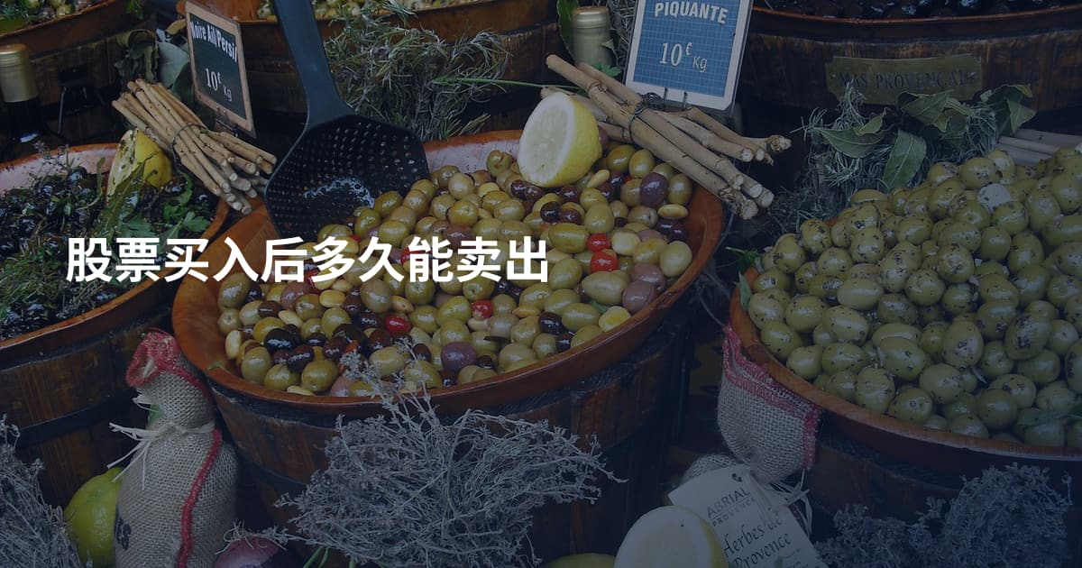 股票买入后多久能卖出