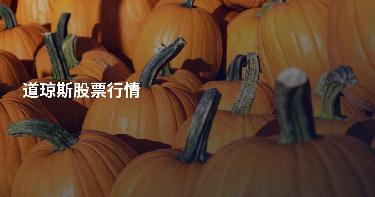 道琼斯股票行情