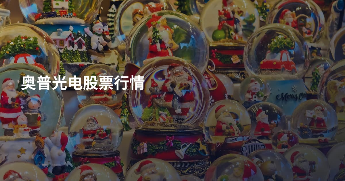 奥普光电股票行情