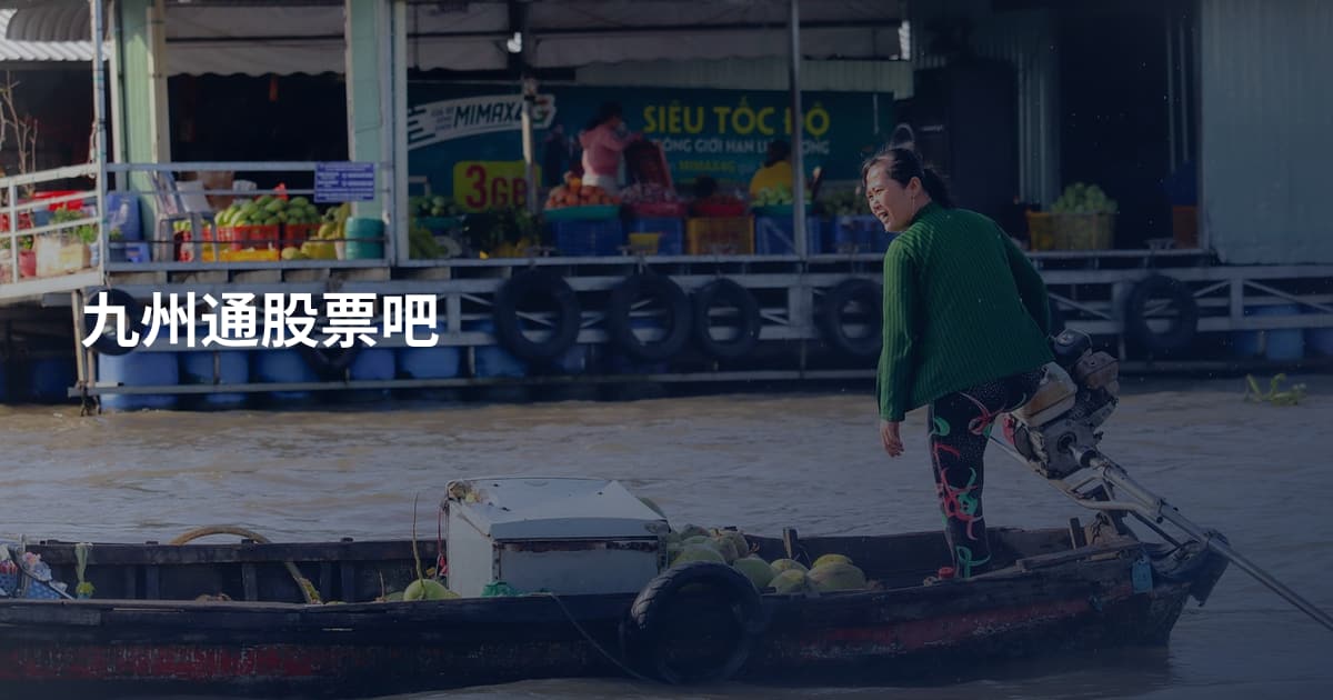 九州通股票吧