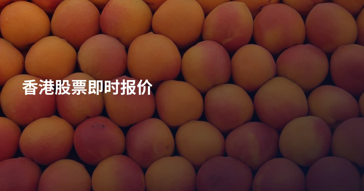 香港股票即时报价