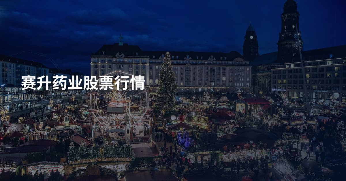 赛升药业股票行情