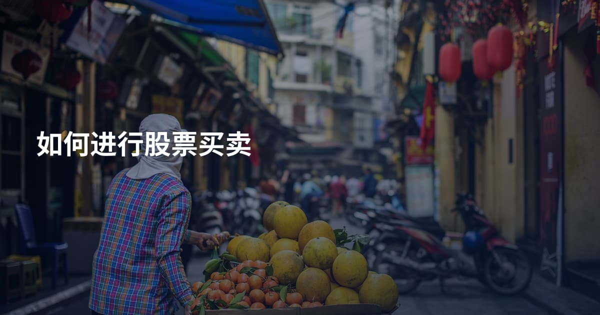 如何进行股票买卖