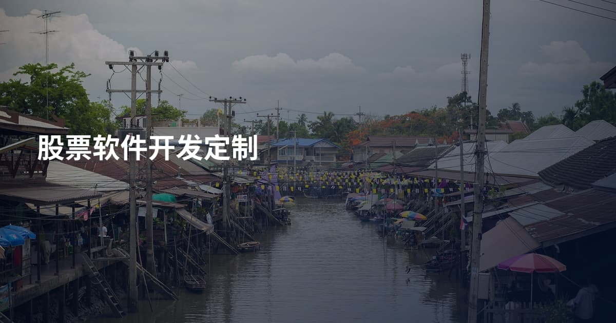 股票软件开发定制