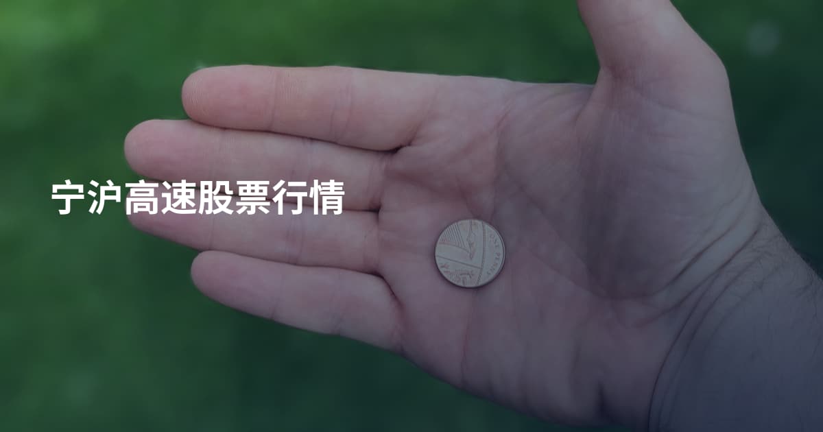 宁沪高速股票行情