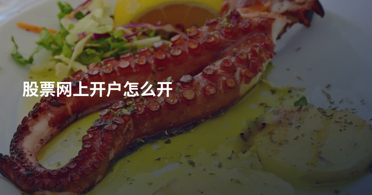 股票网上开户怎么开