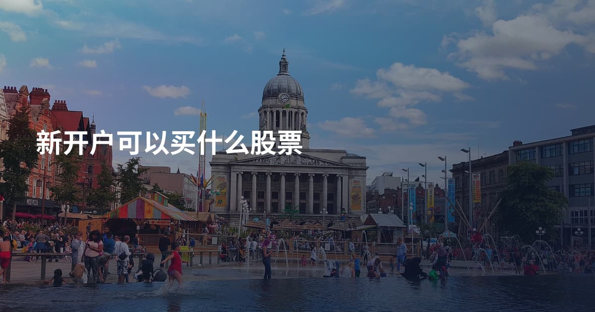 新开户可以买什么股票