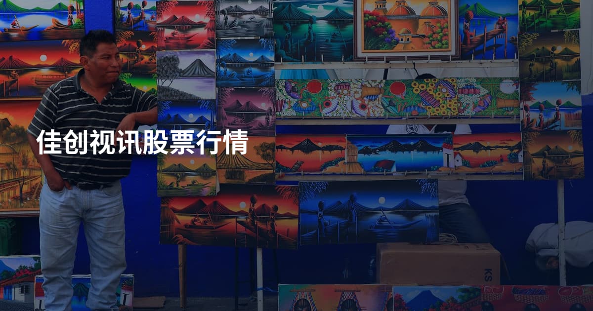 佳创视讯股票行情