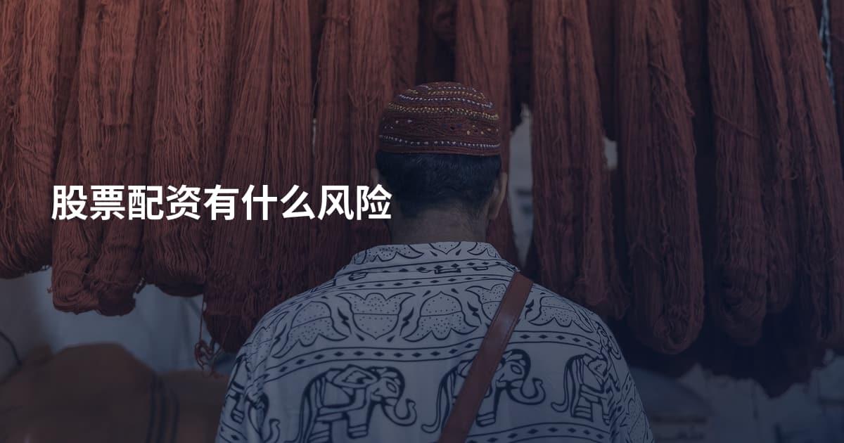 股票配资有什么风险