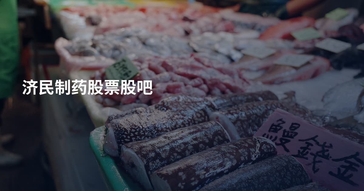 济民制药股票股吧