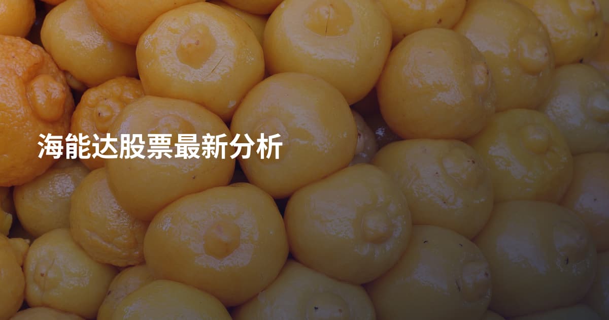 海能达股票最新分析