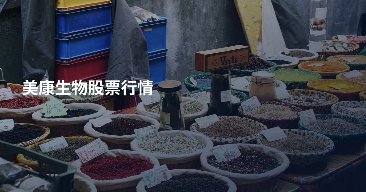 美康生物股票行情