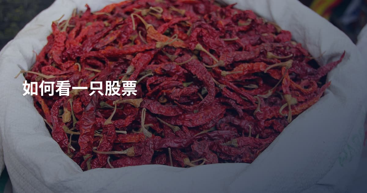 如何看一只股票