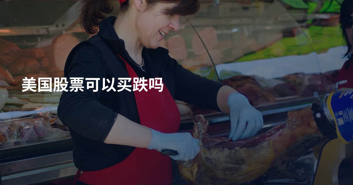 美国股票可以买跌吗