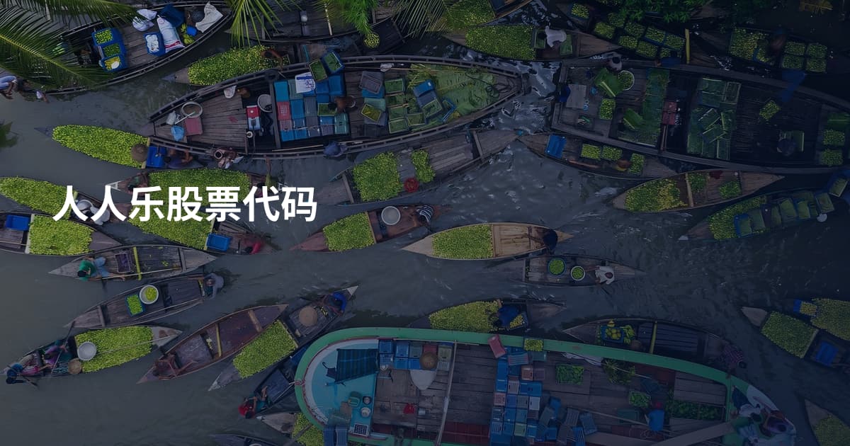 人人乐股票代码