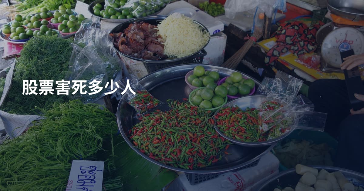 股票害死多少人