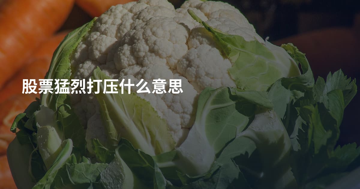 股票猛烈打压什么意思
