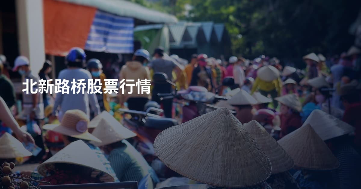 北新路桥股票行情