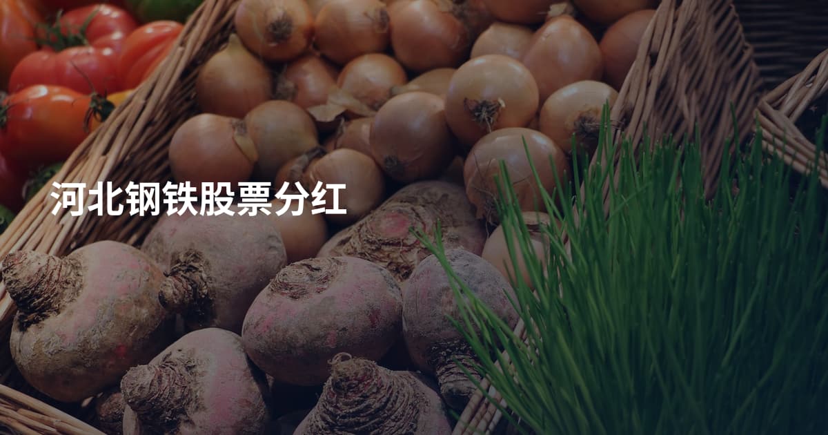 河北钢铁股票分红