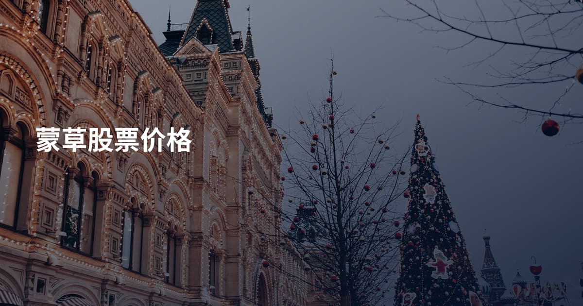 蒙草股票价格