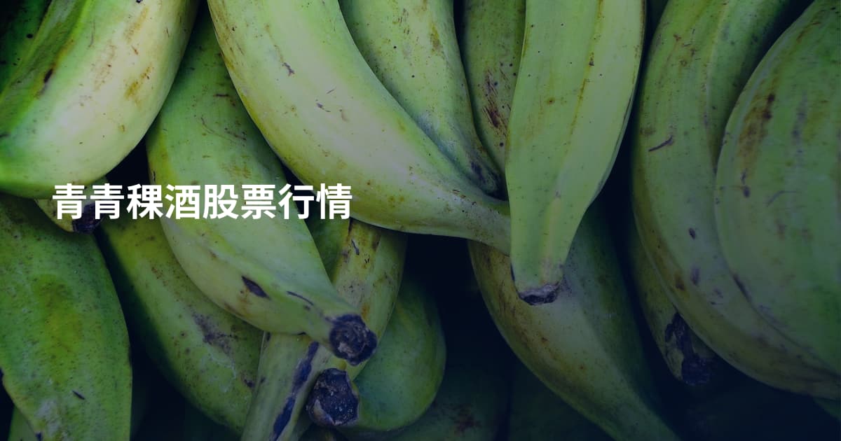 青青稞酒股票行情