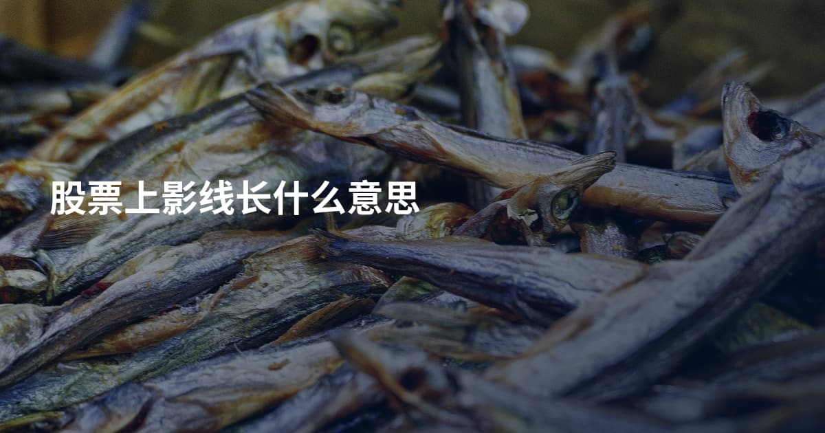 股票上影线长什么意思