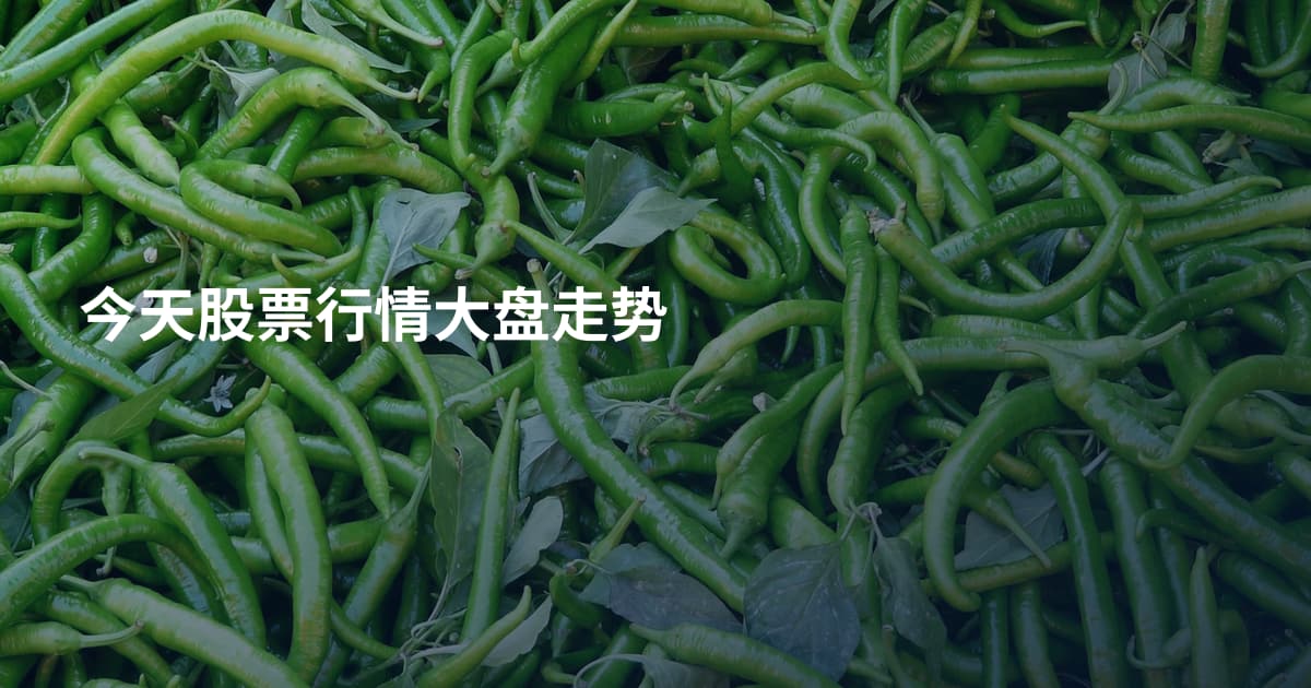 今天股票行情大盘走势
