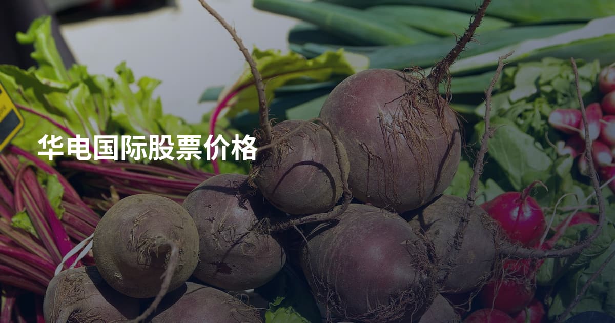 华电国际股票价格