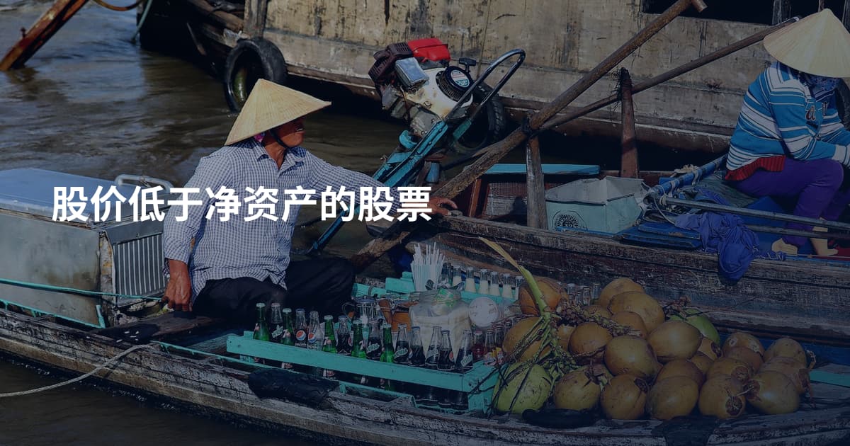 股价低于净资产的股票
