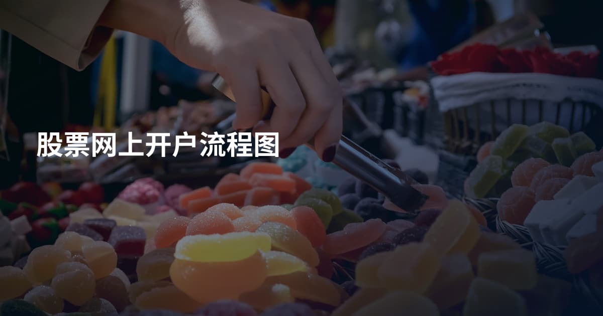 股票网上开户流程图