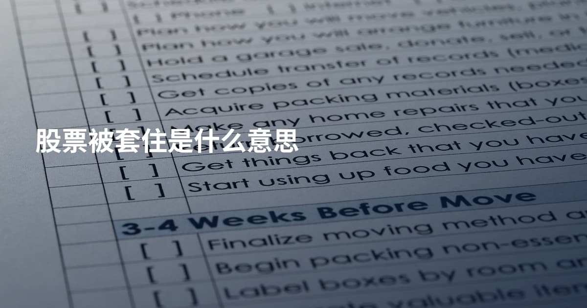 股票被套住是什么意思