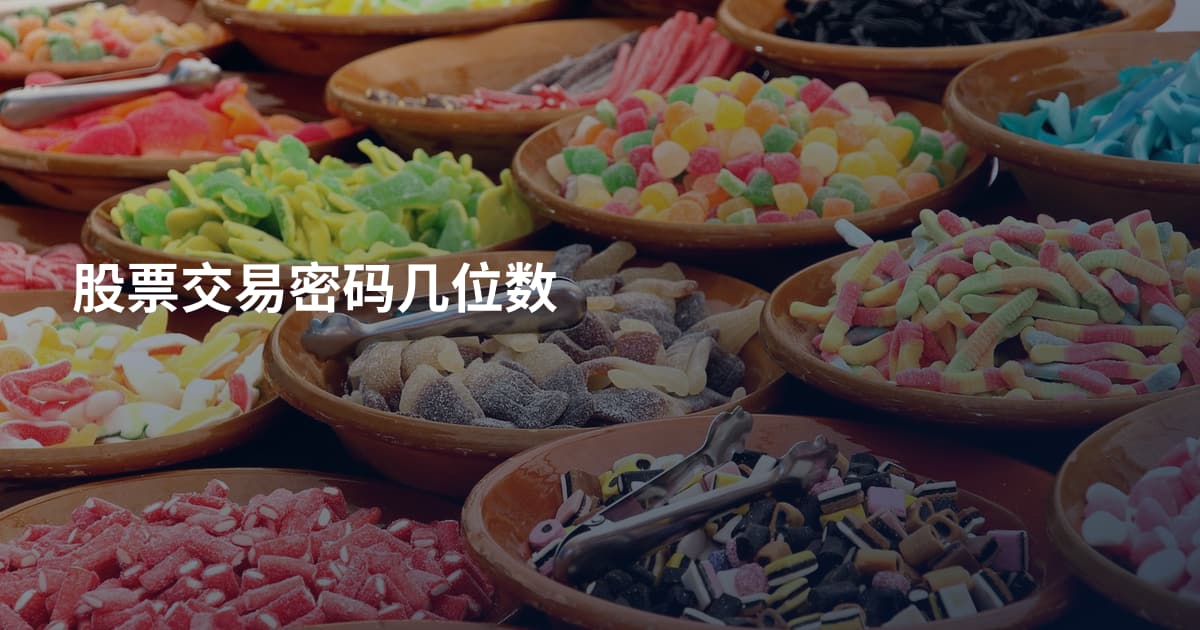 股票交易密码几位数